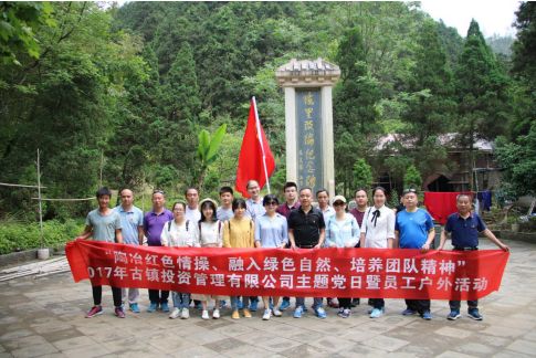 市古鎮(zhèn)公司黨支部開(kāi)展“陶冶紅色情操、融入綠色自然、培養(yǎng)團(tuán)隊(duì)精神”主題黨日活動(dòng)