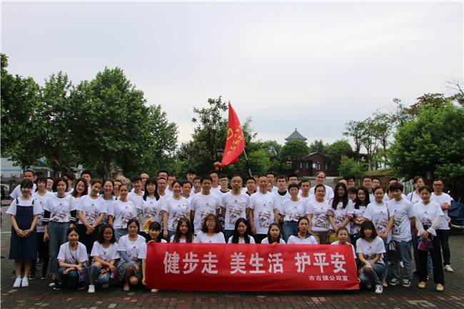 市古鎮(zhèn)公司黨支部開展“健步走、美生活、護(hù)平安”健步行主題黨日活動(dòng)