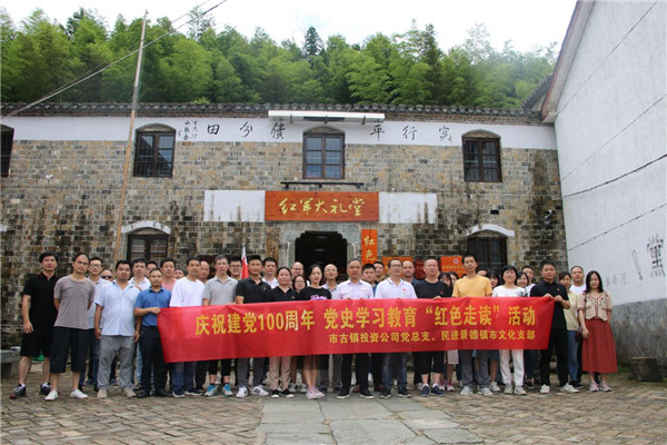 市古鎮(zhèn)投資公司黨總支、民進(jìn)景德鎮(zhèn)市文化支部聯(lián)合開展黨史學(xué)習(xí)教育“紅色走讀”實(shí)踐活動(dòng)