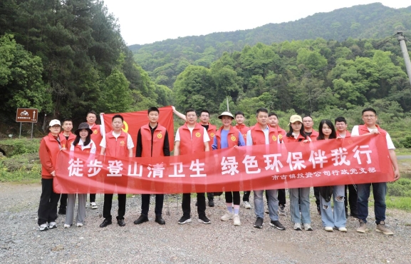 市古鎮(zhèn)投資公司行政黨支部開展“徒步登山清衛(wèi)生，綠色環(huán)保伴我行”主題黨日活動