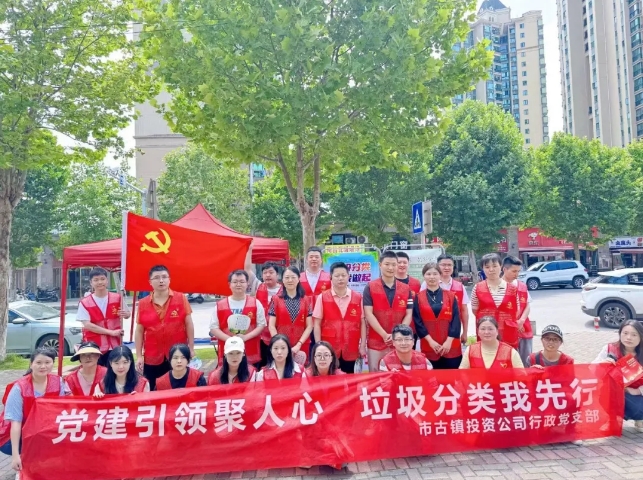 黨建引領(lǐng)聚人心，垃圾分類我先行---市古鎮(zhèn)投資公司行政黨支部開展生活垃圾分類宣傳周活動