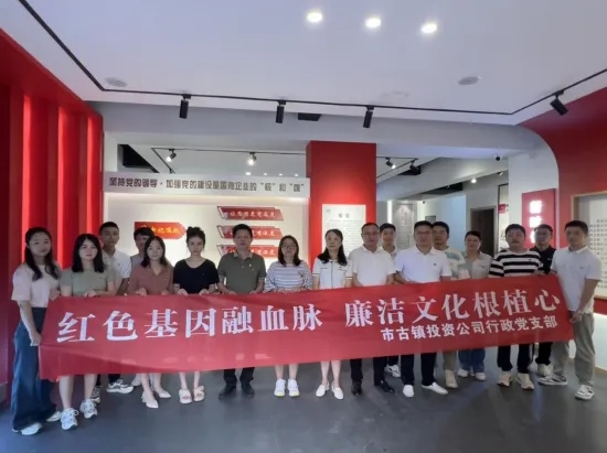 市古鎮(zhèn)公司開展“紅色基因融血脈，廉潔文化根植心”主題黨日活動(dòng)