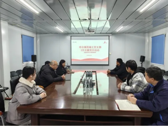 古鎮(zhèn)混凝土黨支部開(kāi)展主題黨日