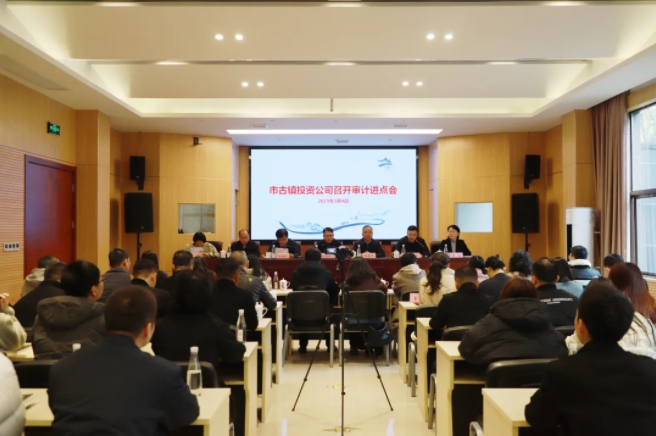 市古鎮(zhèn)投資公司召開審計進(jìn)點會