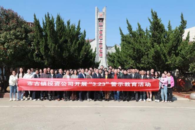市古鎮(zhèn)投資公司開展“3·23”警示教育活動(dòng)　