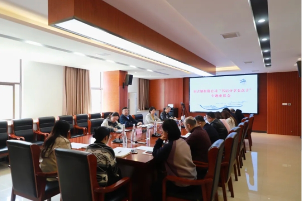 市古鎮(zhèn)投資公司召開“書記分享金點子”專題座談會