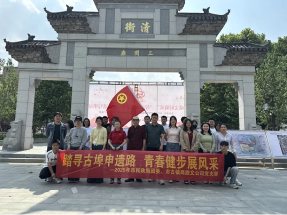 市古鎮(zhèn)商旅文公司黨支部與景德鎮(zhèn)市民政局團(tuán)委共同開展五四青年節(jié)主題活動