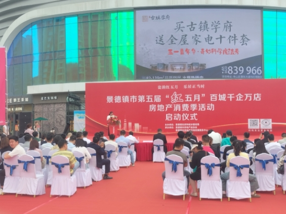 市古鎮(zhèn)投資公司助力景德鎮(zhèn)市第五屆“紅五月”房地產(chǎn)消費(fèi)季活動(dòng)
