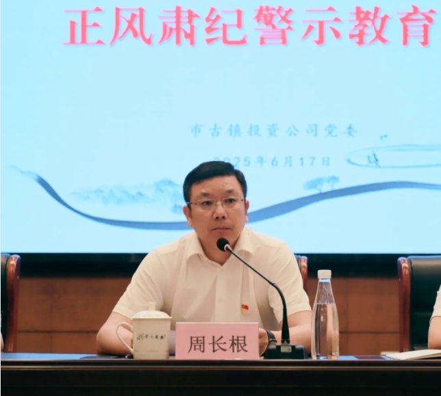 市古鎮(zhèn)投資公司召開正風(fēng)肅紀(jì)警示教育會