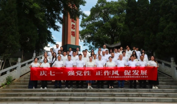 慶七一，強黨性，正作風，促發(fā)展——市古鎮(zhèn)投資公司開展紅色走讀活動