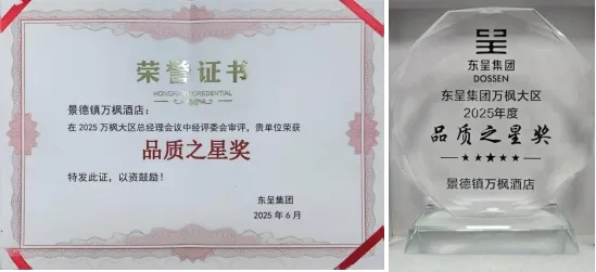 景德鎮(zhèn)萬楓酒店榮獲東呈集團(tuán)萬楓大區(qū)2025年度“品質(zhì)之星”稱號