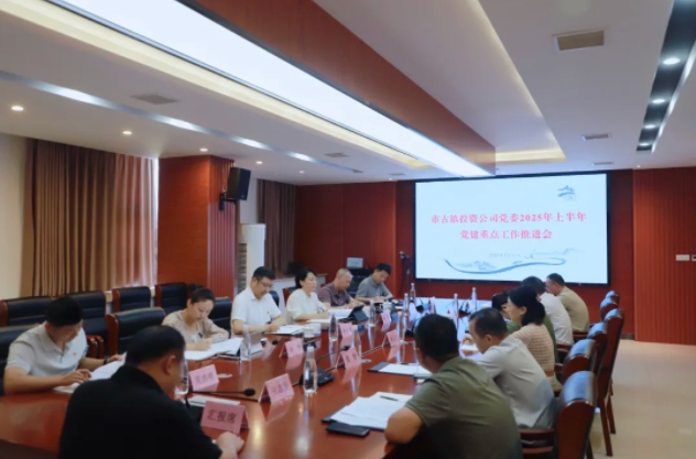 市古鎮(zhèn)投資公司召開黨建重點工作推進會