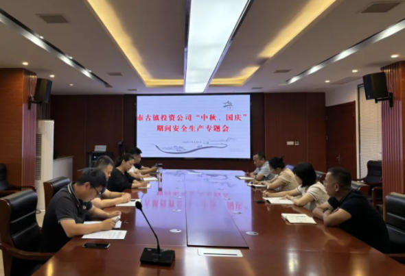 市古鎮(zhèn)投資公司召開“雙節(jié)”期間安全生產(chǎn)專題會(huì)議