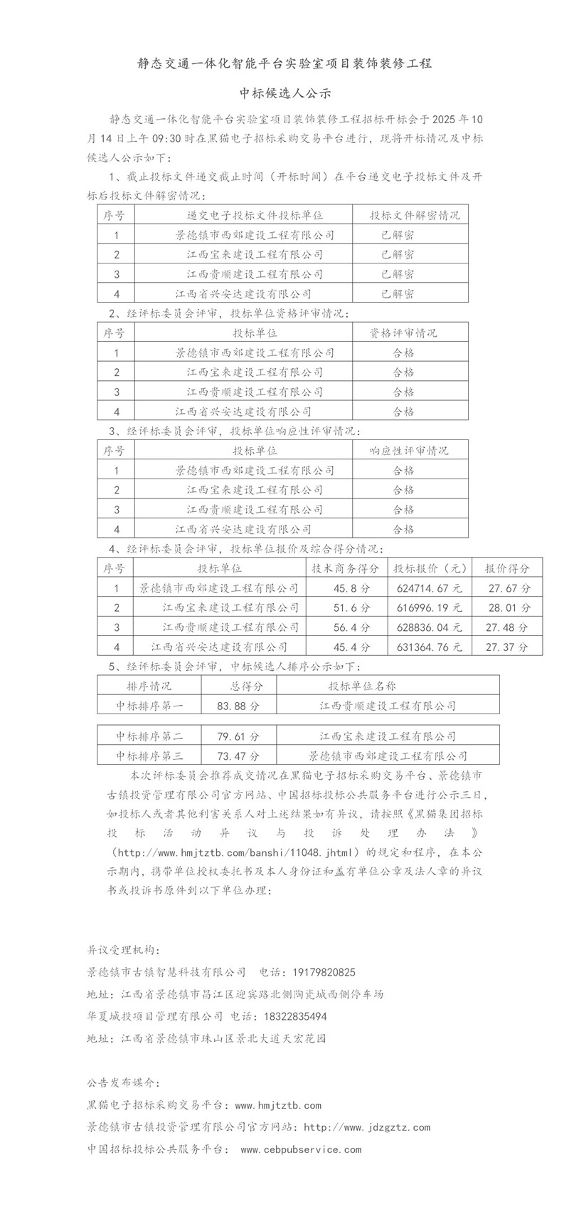 靜態(tài)交通一體化智能平臺實(shí)驗室項目裝飾裝修工程中標(biāo)候選人公示