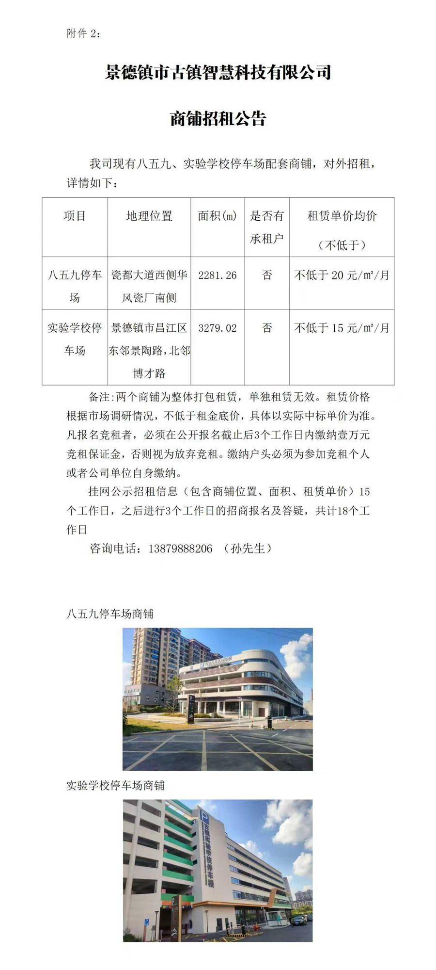 景德鎮(zhèn)市古鎮(zhèn)智慧科技有限公司商鋪招租公告　