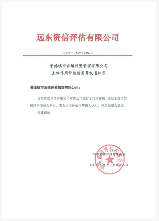 喜報！市古鎮(zhèn)投資公司主體信用等級達到AA+！